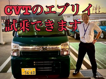 CVTエブリイ試乗出来ます！！！
